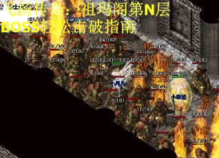 飞扬传奇：祖玛阁第N层BOSS轻松击破指南