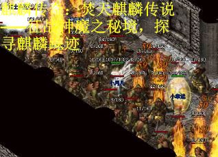 麒麟传奇：焚天麒麟传说——征战神魔之秘境，探寻麒麟踪迹