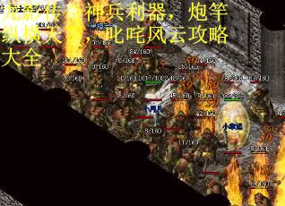 龙影传奇神兵利器，炮竿纵横天下，叱咤风云攻略大全