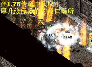 在1.76传奇中获取丰厚升级经验值的最佳场所