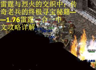 雷霆与烈火的交织中：传奇老兵的终极寻宝秘籍——1.76雷霆二合一中文攻略详解