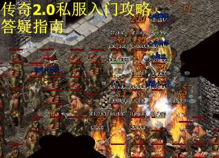 传奇2.0私服入门攻略答疑指南