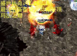 盛世传奇：1.76版本最强装备指南，助你登顶玛法之巅