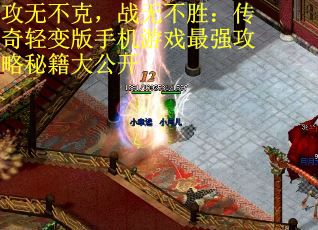 攻无不克，战无不胜：传奇轻变版手机游戏最强攻略秘籍大公开