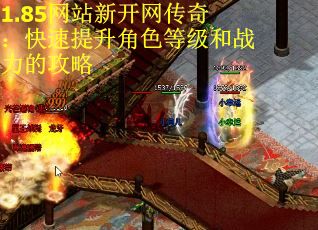 1.85网站新开网传奇：快速提升角色等级和战力的攻略