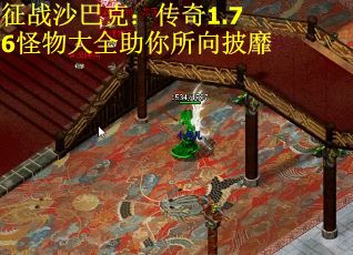 征战沙巴克：传奇1.76怪物大全助你所向披靡