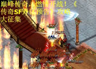 巅峰传奇，燃情开战！《传奇SF开区预告》攻略大征集