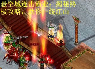 悬空城连击霸业：揭秘终极攻略，助你一统江山