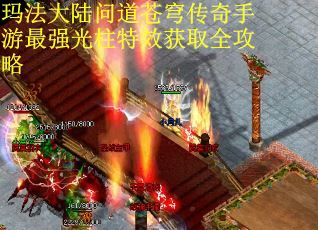 玛法大陆问道苍穹传奇手游最强光柱特效获取全攻略