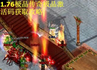 1.76极品传奇极品激活码获取攻略