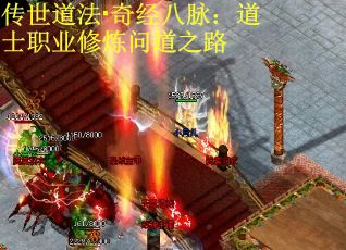 传世道法·奇经八脉：道士职业修炼问道之路