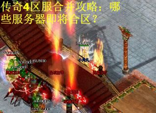 传奇4区服合并攻略：哪些服务器即将合区？