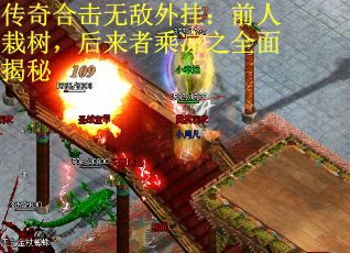 传奇合击无敌外挂：前人栽树，后来者乘凉之全面揭秘