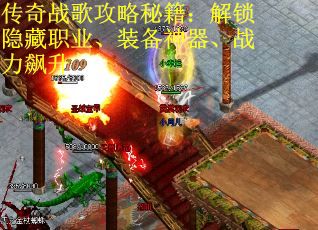 传奇战歌攻略秘籍：解锁隐藏职业、装备神器、战力飙升