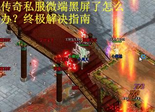 传奇私服微端黑屏了怎么办？终极解决指南