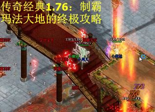 传奇经典1.76：制霸玛法大地的终极攻略