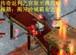 传奇返利之官服至尊攻略秘籍：揭开沙城霸业之谜