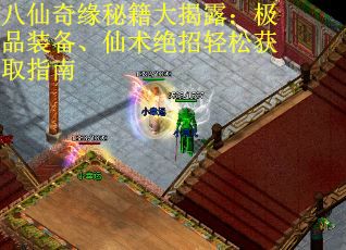 八仙奇缘秘籍大揭露：极品装备、仙术绝招轻松获取指南