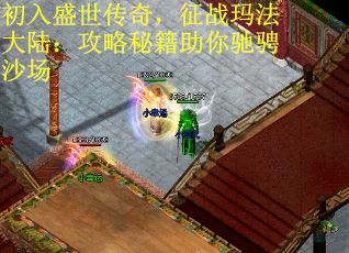 初入盛世传奇，征战玛法大陆：攻略秘籍助你驰骋沙场