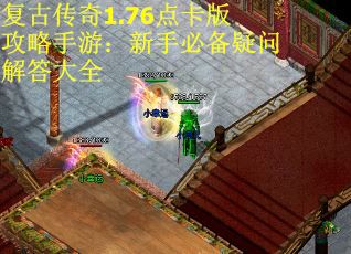 复古传奇1.76点卡版攻略手游：新手必备疑问解答大全