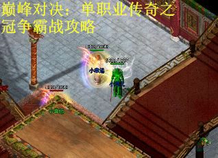 巅峰对决：单职业传奇之冠争霸战攻略