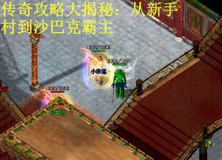 传奇攻略大揭秘：从新手村到沙巴克霸主