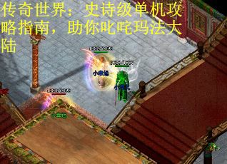 传奇世界：史诗级单机攻略指南，助你叱咤玛法大陆