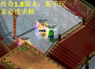 传奇1.8版本：新手玩家必读求解