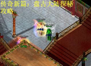 传奇新篇：盘古大陆探秘攻略