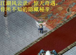 江湖风云录：惊天奇遇，你所不知的隐藏秘辛