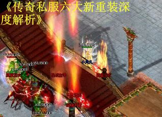 《传奇私服六大新重装深度解析》