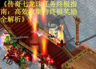 《传奇七龙珠任务终极指南：高效收集与终极奖励全解析》