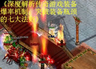 《深度解析传奇游戏装备爆率机制：突破装备瓶颈的七大法则》
