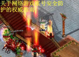 关于网络游戏账号安全防护的权威指南