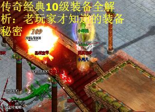 传奇经典10级装备全解析：老玩家才知道的装备秘密