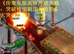 《传奇私服高阶冲级攻略：突破传统刷图思维的6大突破法则》
