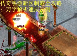 传奇手游新区制霸全攻略：万字解析速成法则