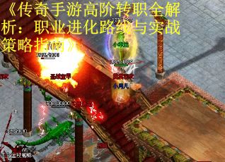 《传奇手游高阶转职全解析：职业进化路线与实战策略指南》