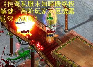 《传奇私服未知暗殿终极解谜：高阶玩家不愿透露的深层规则》