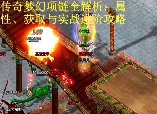 传奇梦幻项链全解析：属性、获取与实战进阶攻略