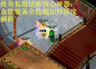 传奇私服法师核心神器：血饮装备全技能加持深度解析