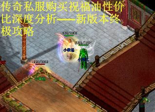 传奇私服购买祝福油性价比深度分析——新版本终极攻略