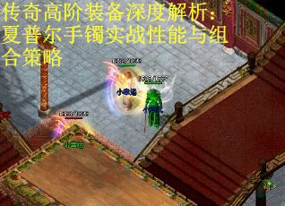 传奇高阶装备深度解析：夏普尔手镯实战性能与组合策略