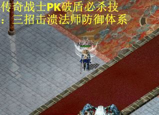 传奇战士PK破盾必杀技：三招击溃法师防御体系