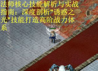 法师核心技能解析与实战指南：深度剖析