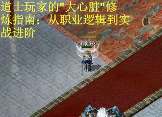 道士玩家的