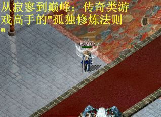 从寂寥到巅峰：传奇类游戏高手的