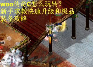 woo传奇C怎么玩转？新手求教快速升级和极品装备攻略