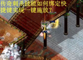 传奇刺杀技能如何绑定快捷键实现一键施放？