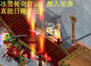 冰雪传奇打金，散人逆袭真能日赚千元？